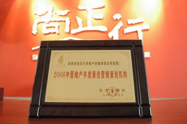 尚正行榮獲2006中原地產(chǎn)年度最佳營銷策劃機構