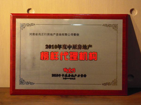 尚正行榮獲中原房地產(chǎn)2010年度榜樣代理機構