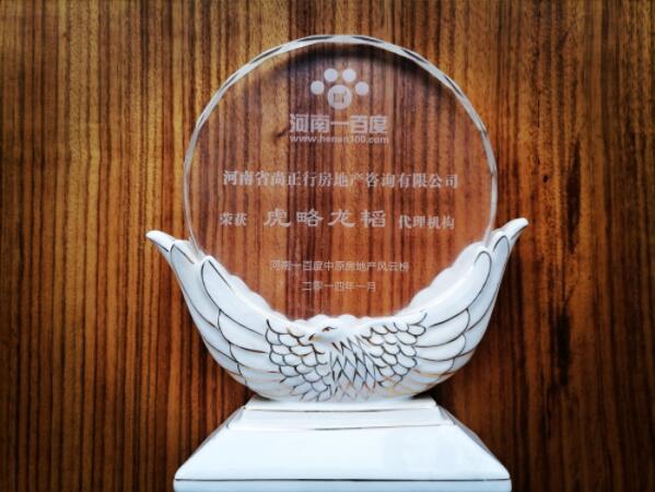 尚正行榮獲河南百度2014年中原房地產(chǎn)風云榜虎略龍韜代理代理機構