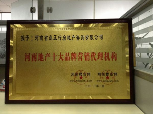 尚正行榮獲河南地產(chǎn)十大品牌營銷代理機構